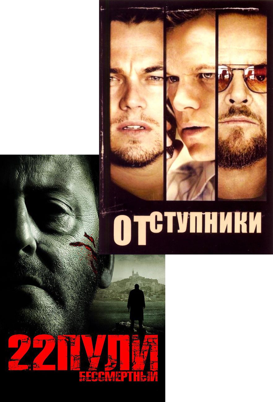 Отступники / 22 пули: бессмертный (2 DVD) - купить с доставкой по выгодным  ценам в интернет-магазине OZON (865359447)