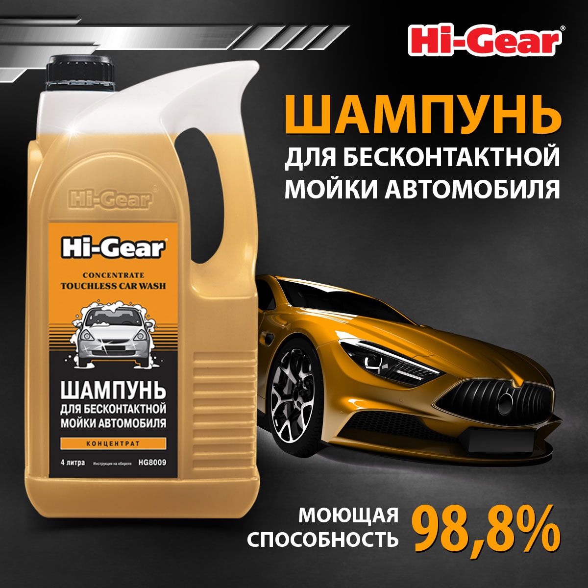 Автошампунь для бесконтактной мойки Hi-Gear HG8009, концентрат 4 л.,  активная пена, бесконтактный шампунь, мойка автомобиля