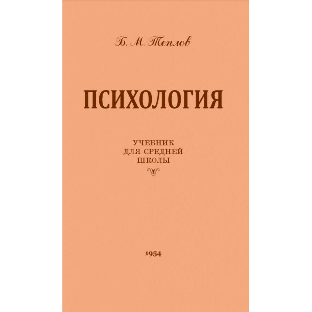 Психология. Учебник для средней школы. 1954 год. Теплов Б.М. | Теплов Борис  Михайлович - купить с доставкой по выгодным ценам в интернет-магазине OZON  (879139788)