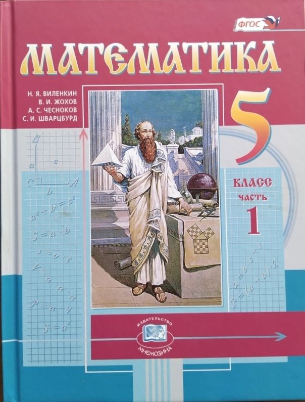 Математика. 5 класс. Учебник б/у. Часть 1. Виленкин Н.Я. | Виленкин Наум Яковлевич