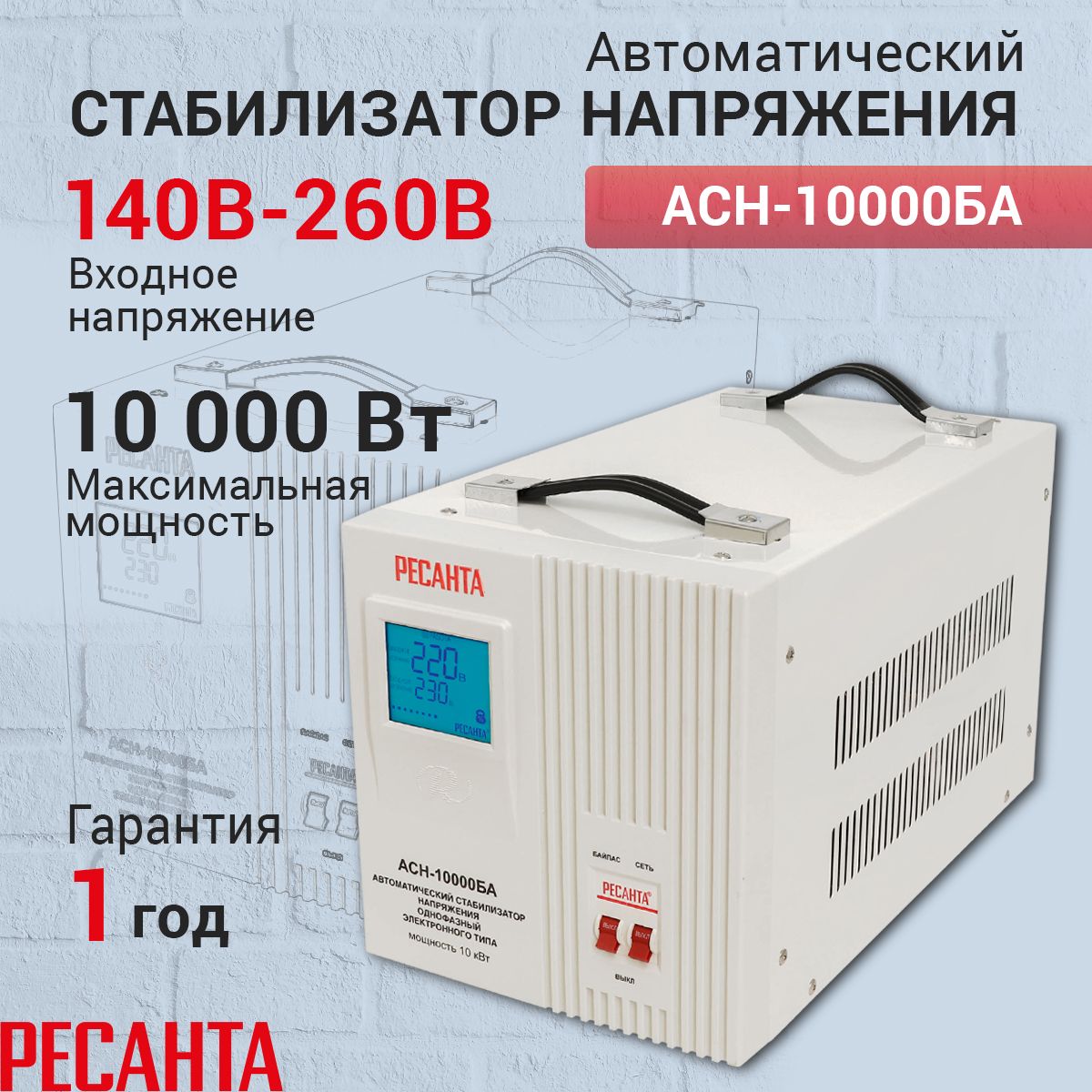 Стабилизатор АСН-10000БА Ресанта, Мощность, Вт 10000, Размещение:  Напольное, Рабочая сеть стабилизатора: купить по низкой цене с доставкой в  интернет-магазине OZON (693921810)