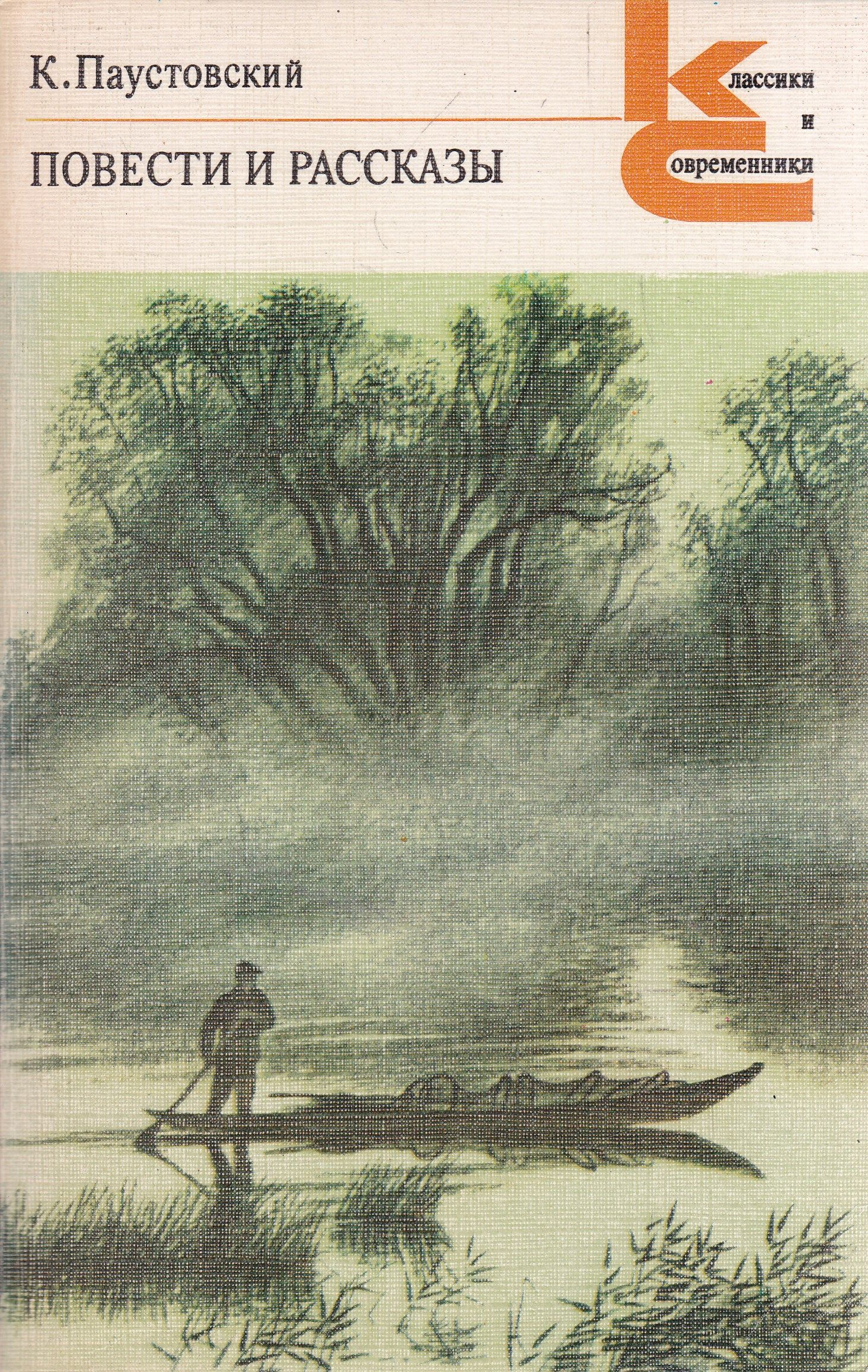 Мещерская сторона книга паустовского константина георгиевича. Паустовский последний черт. Рассказ паустовского прощание с летом. В ночной тишине паустовский. Мещерский край.