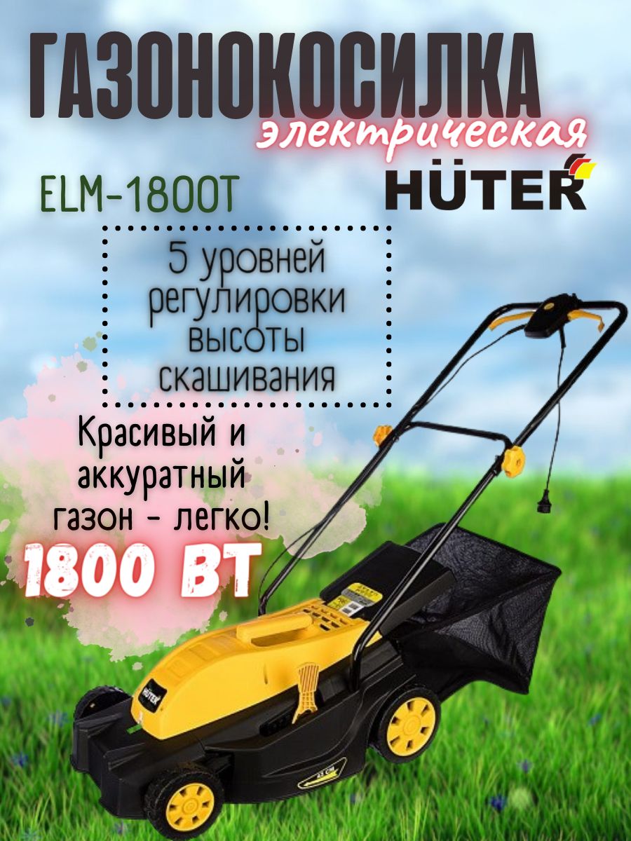 Huter 1800. Садовая техника Хютер. Баннер Садовая техника Хютер. Реклама Садовая техника Хютер. Газонокосилка Huter Elm-1800t.