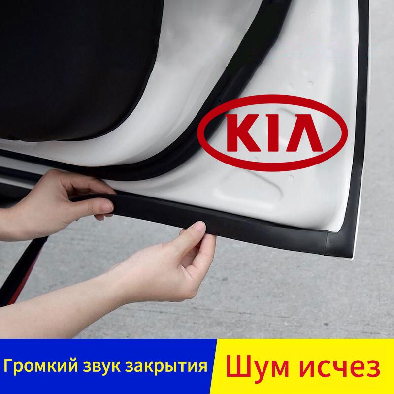 Киа (KIA) Комплект уплотнительных лент для дверей автомобиля ...
