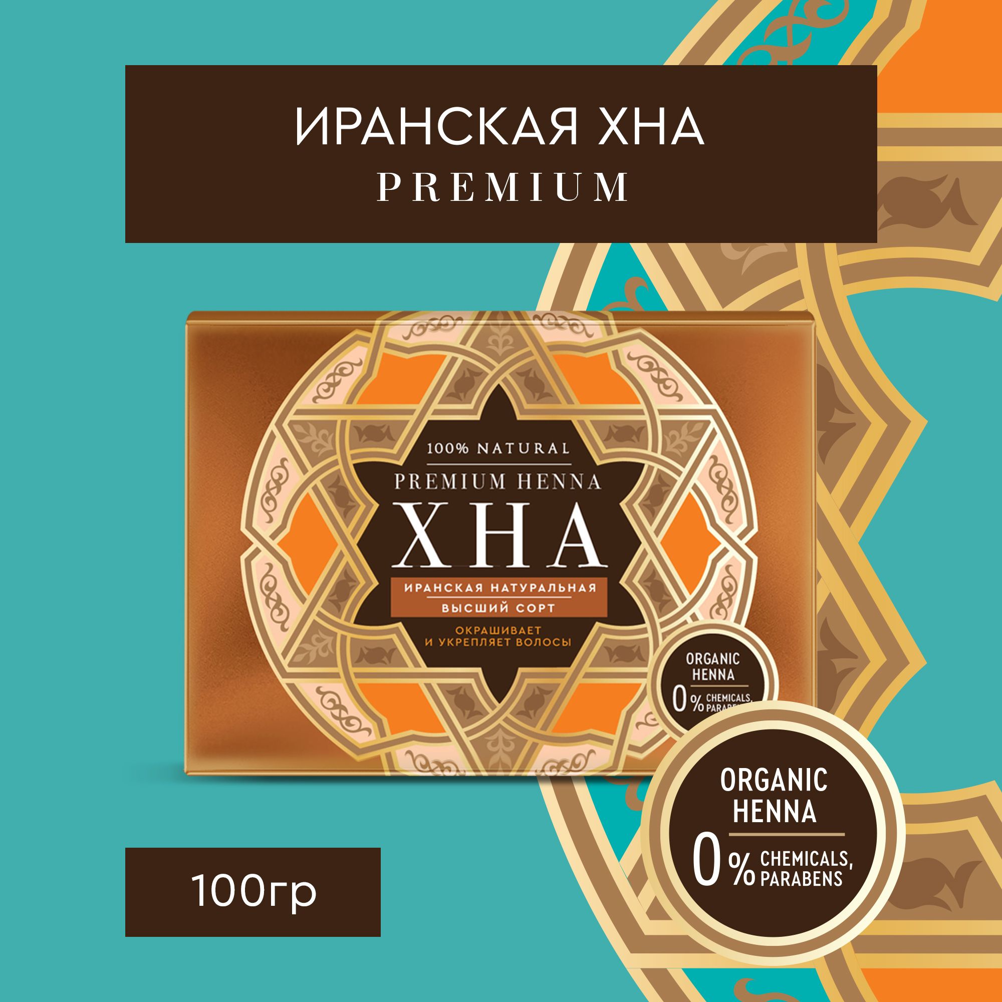 Fito Cosmetic / Хна Иранская натуральная для волос PREMIUM HENNA Фито косметик, 100 гр.