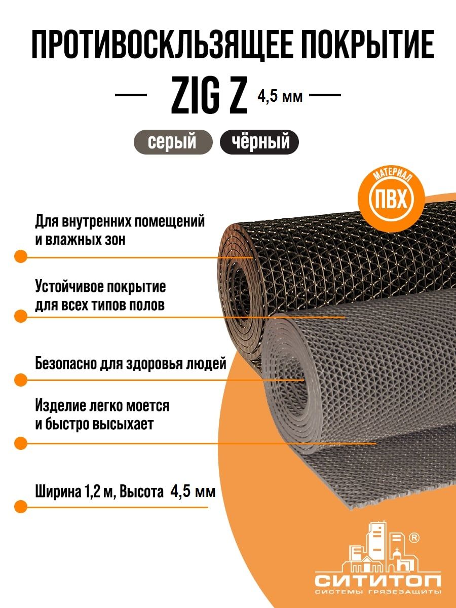 ПротивоскользящеепокрытиеЗиг-Заг1,2x5м4.5мм,черный,дорожка,коврик