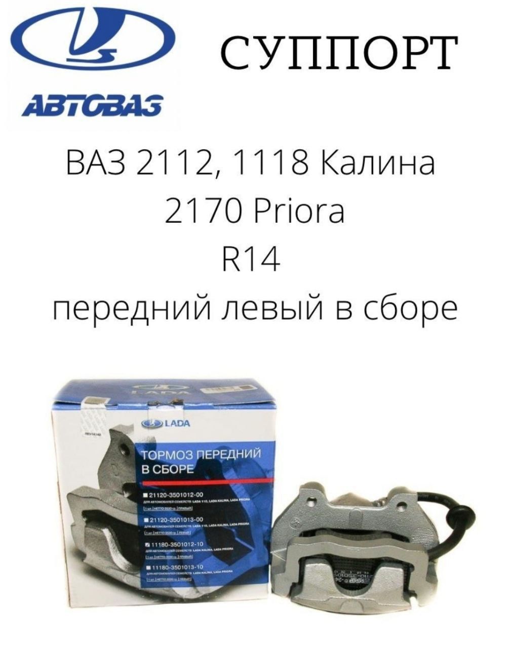 Суппорт ваз 2110. Суппорт ВАЗ-1118,2112,2170. Суппорт ВАЗ-1118,2112,2170 левый в сборе (r14) 11180-3501013 АВТОВАЗ. Суппорт ВАЗ-2190,2170 (С 2013г.) Левый сб АВТОВАЗ. Суппорт ВАЗ 2190.