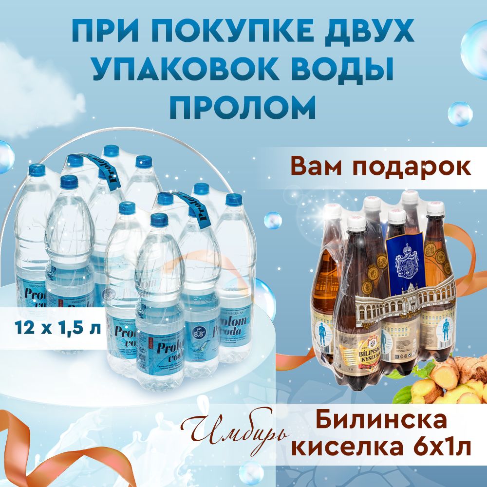 Минеральная Вода Билинска Киселка Купить