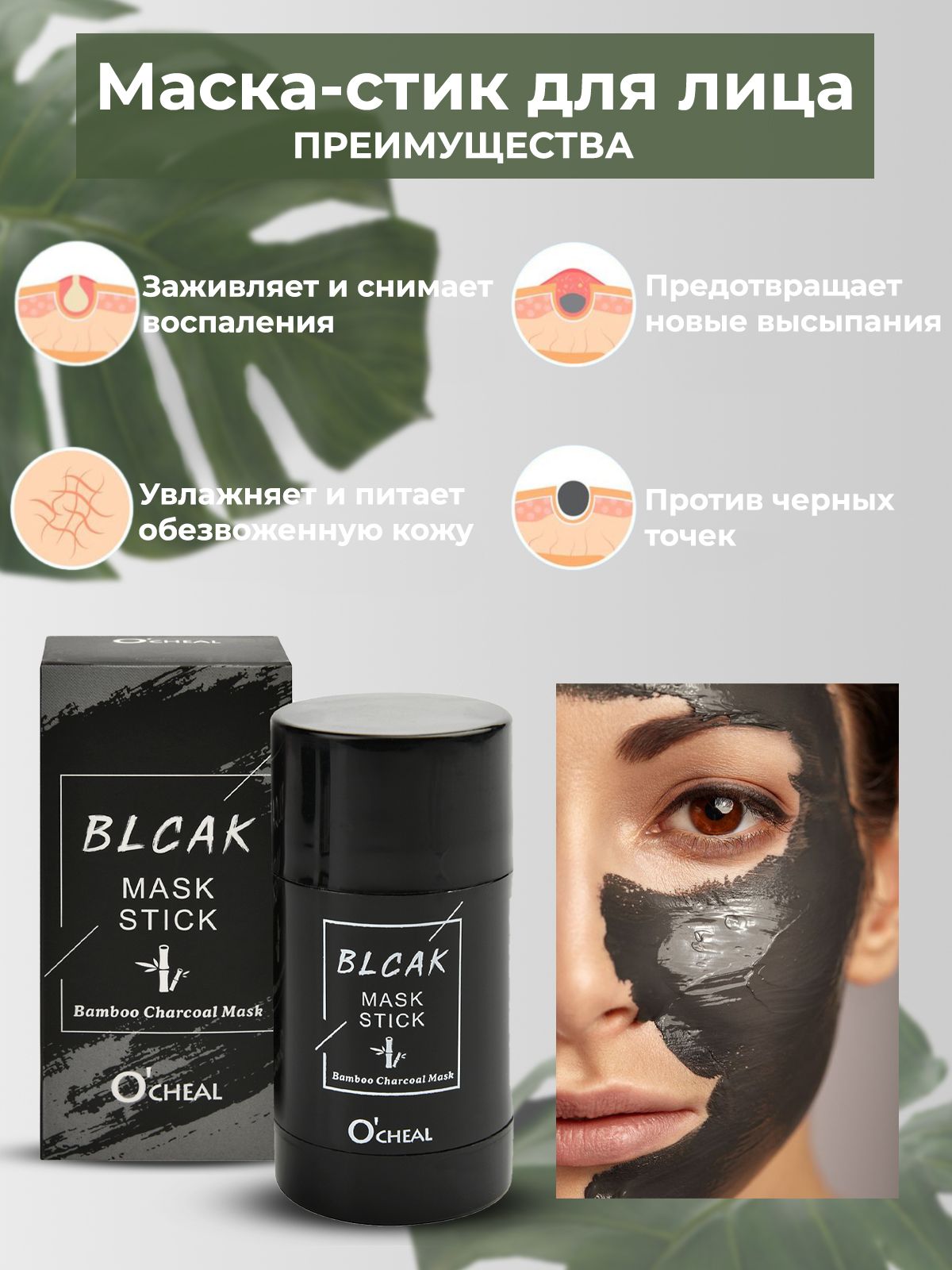 Способ применения маски стик. O'Cheal маска стик. Black Mask Stick Bamboo Charcoal Mask Cheal. Глиняная маска стик для лица.