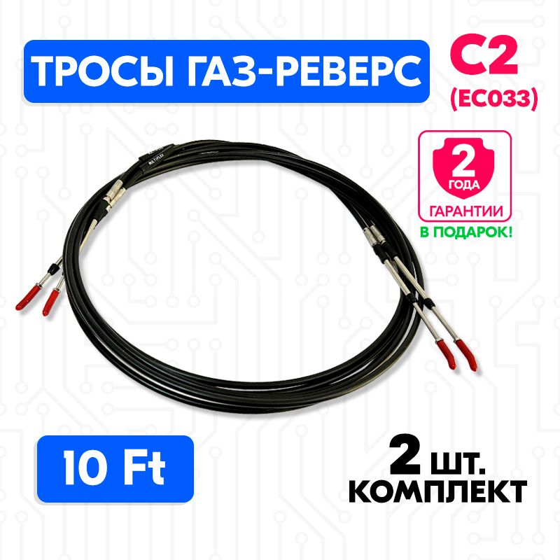 ТросуправлениягазомиреверсомС210футов(3.04м.),(EC-033,F02),пара,тросагазреверсC2длялодки,катера,дистанционноеуправление