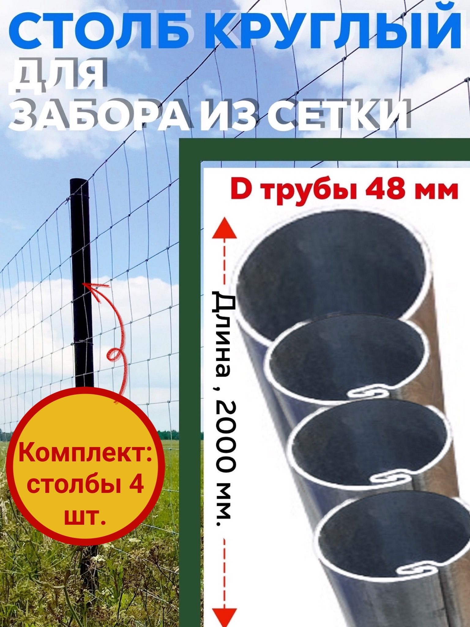 Столбыдлязабора,комплектопорныхкруглыхстолбов4шт,длина2000мм.для3DПанелей