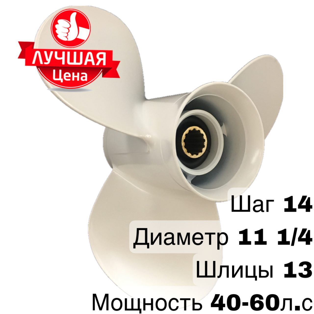 Винт для лодки Captain Propeller Винт для лодочного мотора Yamaha 40-60  л.с._14 - купить по низким ценам в интернет-магазине OZON (869901269)