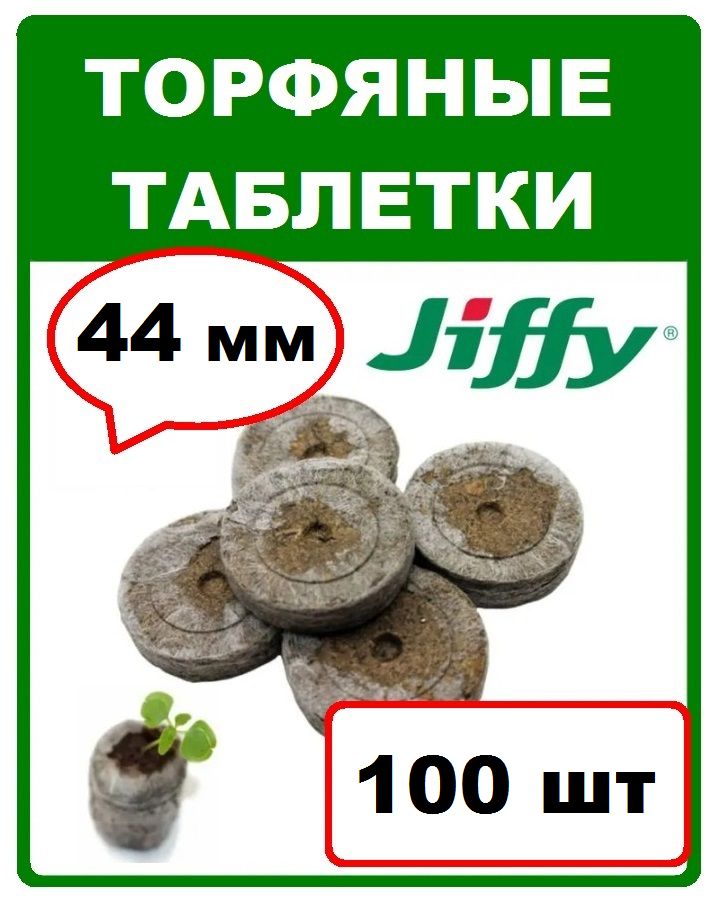 JIFFY Таблетки торфяные