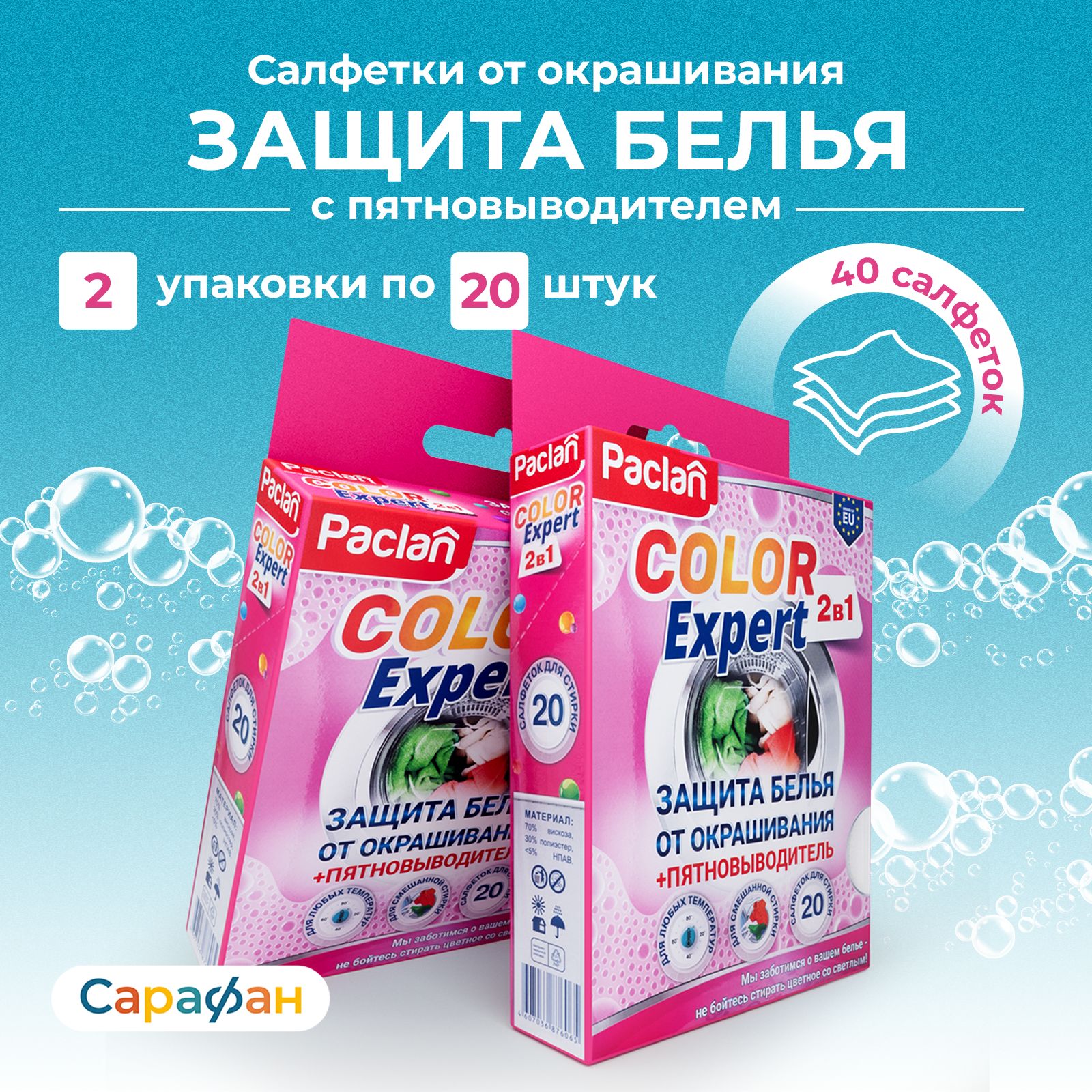 Салфетки для стирки с пятновыводителем Paclan Color Expert 2 в 1, упаковка 40 штук