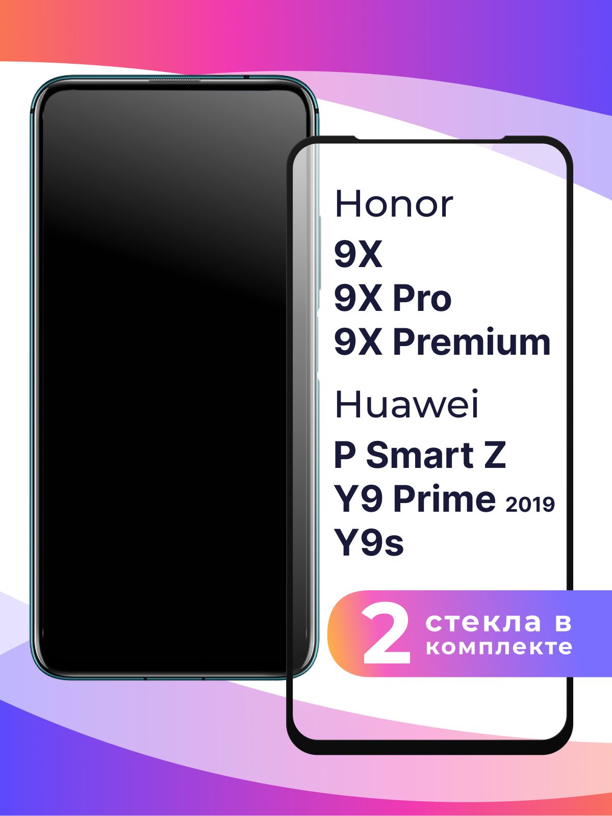 Комплект из 2 шт. Защитное 3D стекло для телефона Honor 9X, 9X Pro, 9X  Premium и Huawei P Smart Z, Y9S и Y9 Prime 2019 / Стекло на Хонор 9Х, 9Х  Про,