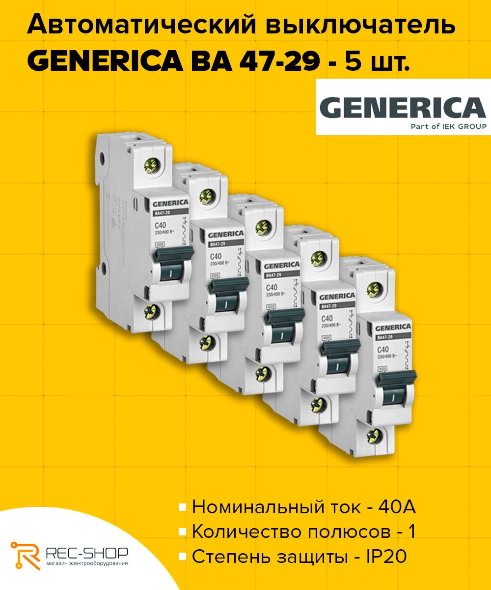Автоматический выключатель generica. Generica автоматы.