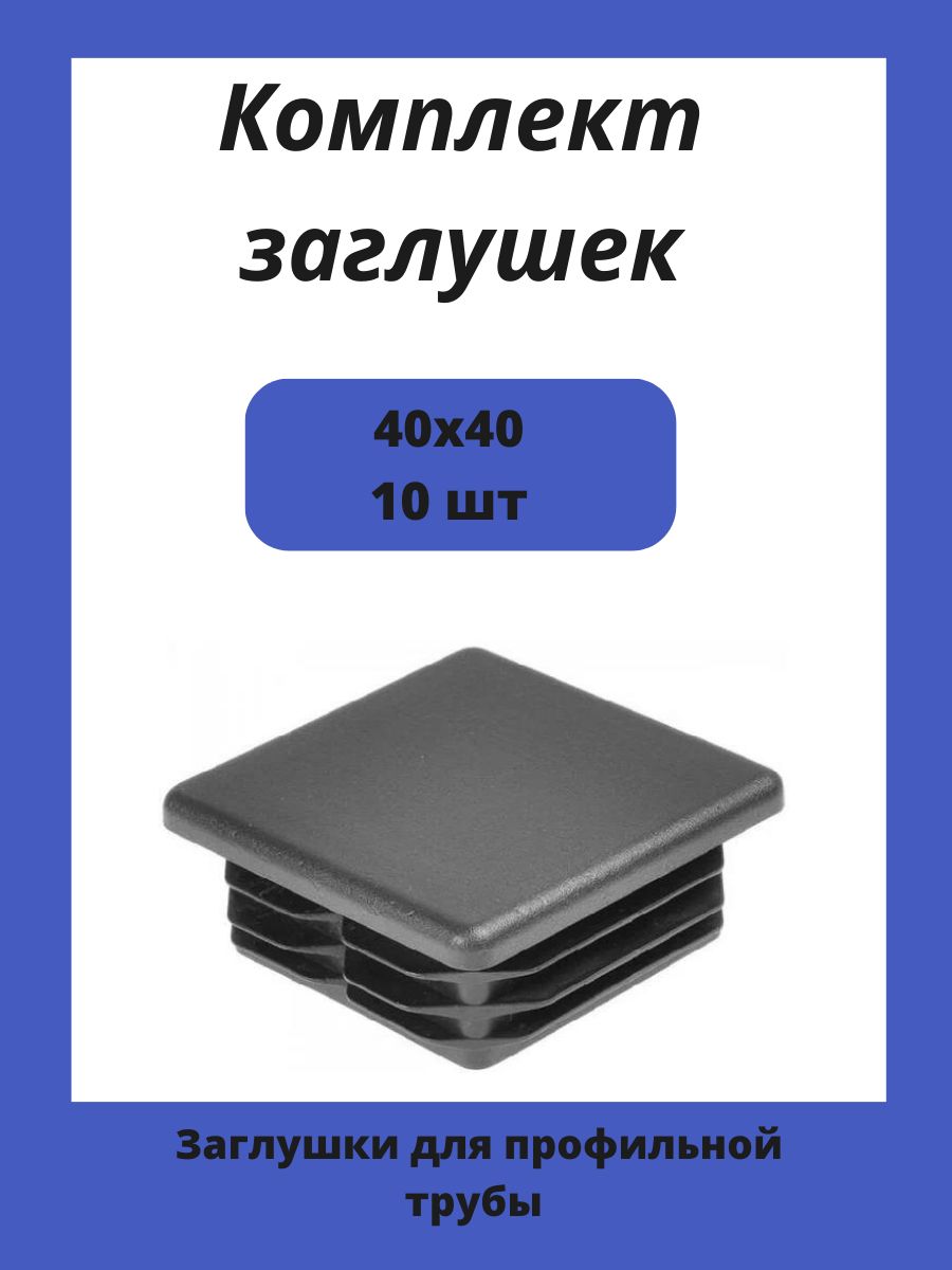 Заглушка 40х40 мм пластиковая для металлических профильных труб 10шт.