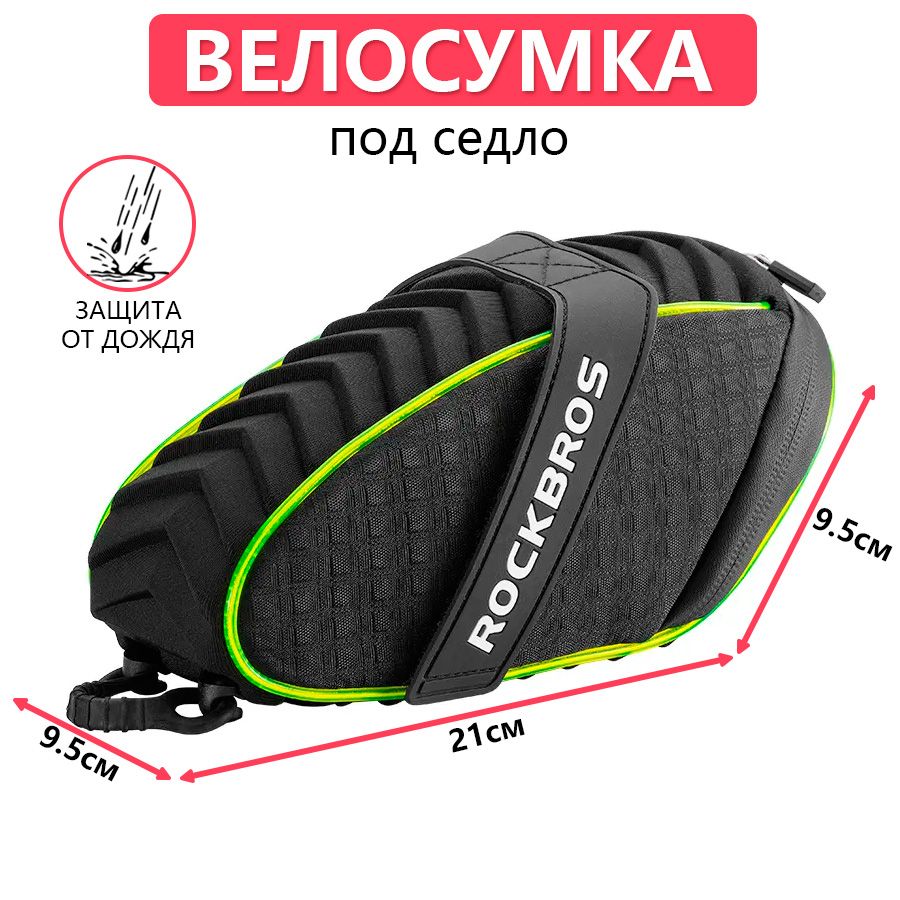 Сумка велосипедная под седло 21x9.5x9.5см ROCKBROS