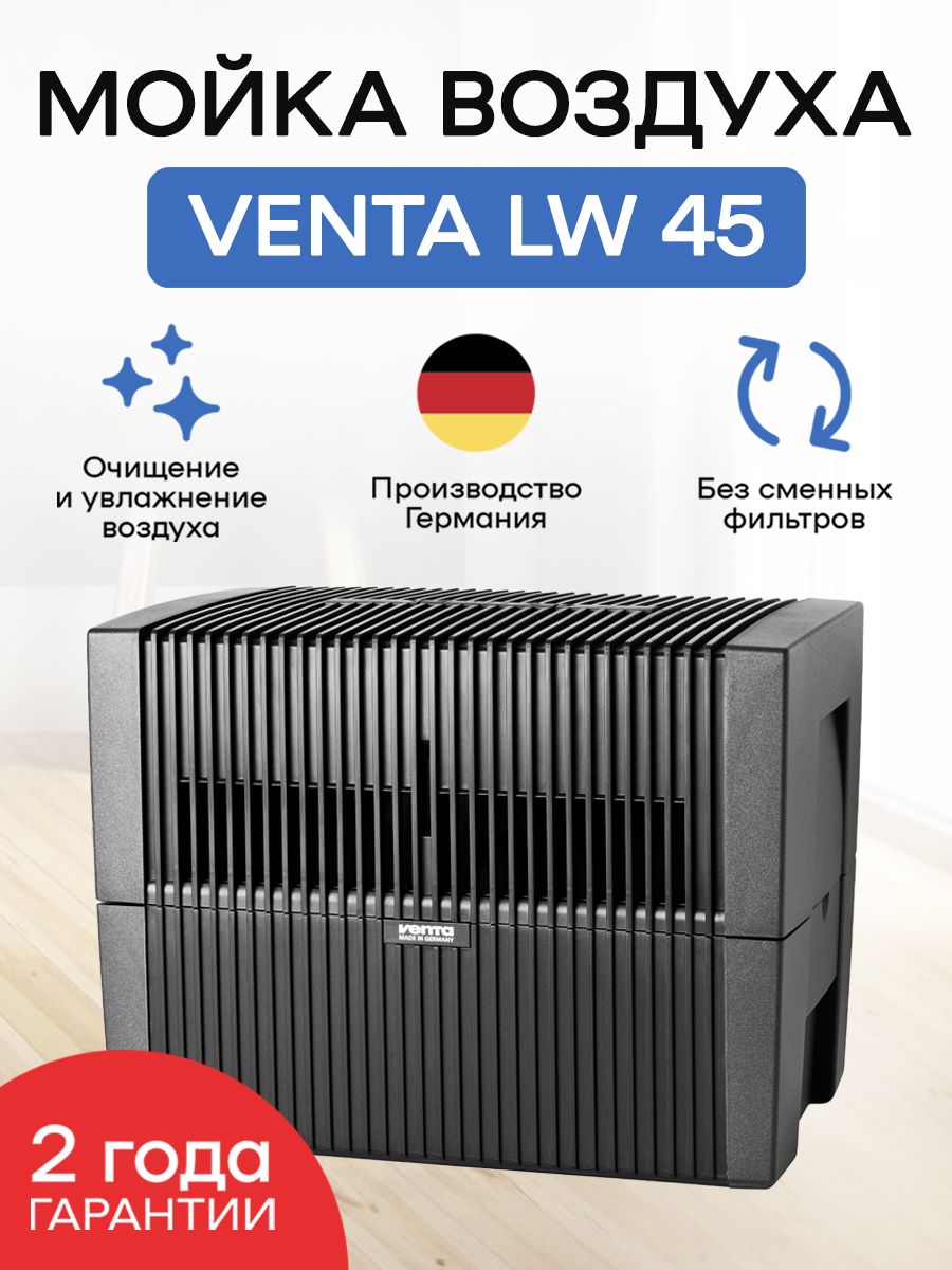 Мойка воздуха venta lw45