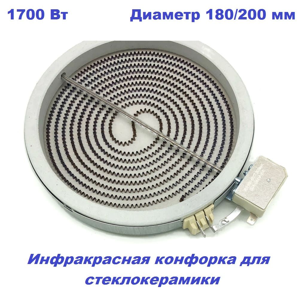 ИнфракраснаяконфоркадлястеклокерамикиIRHiLight180/200-1700W/230V