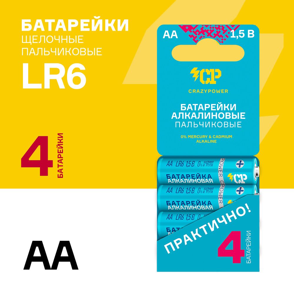 Батарейкищелочные/алкалиновые/CRAZYPOWERАА/LR6/ПАЛЬЧИКОВЫЕ/4шт.LR6A-SB4