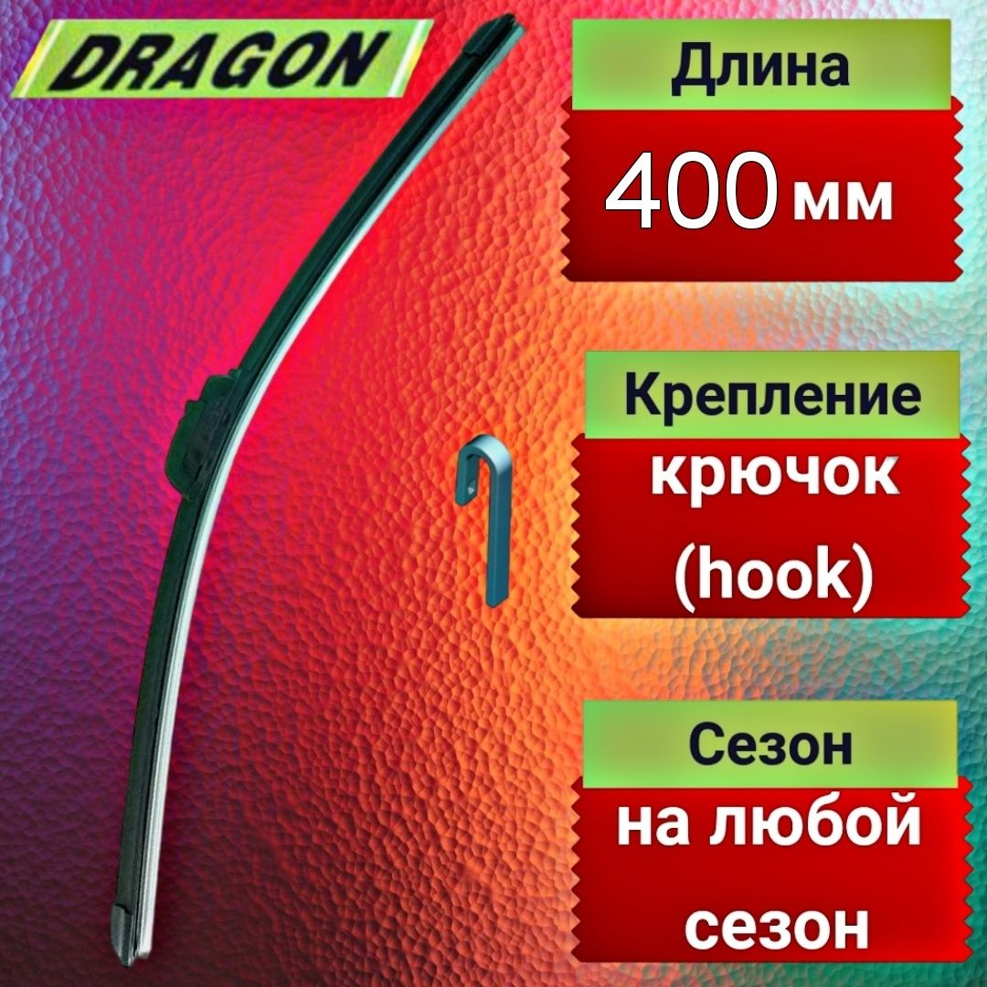 Щетка стеклоочистителя бескаркасная DRAGON ТТ-000039, крепление Крючок  (Hook / J-Hook) - купить по выгодной цене в интернет-магазине OZON  (631370122)