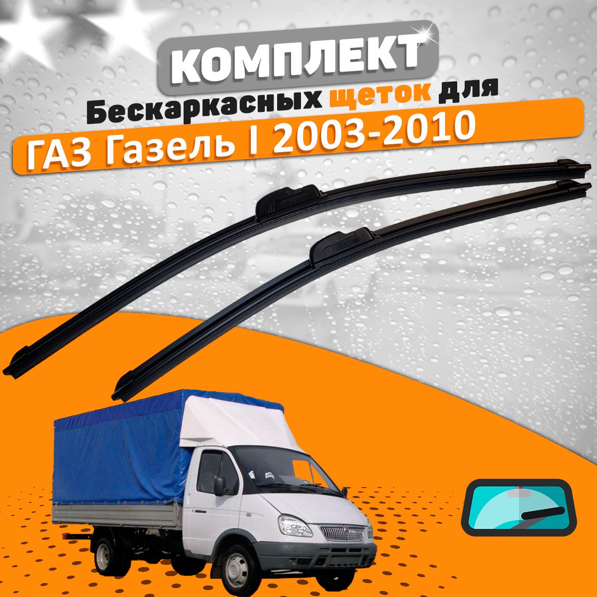 Щетки комплект ГАЗ Газель 2003-2010 (500 и 500 мм) / Дворники Газель