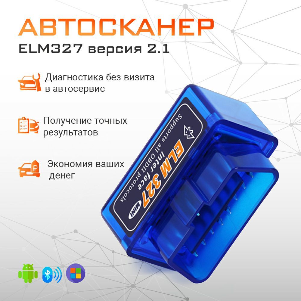 Автосканер для диагностики автомобиля Bluetooth ELM327 OBDII V2.1