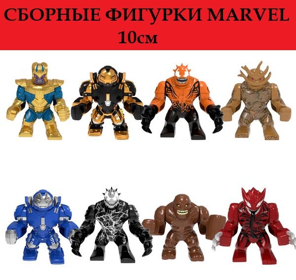 ЛегофигуркиМарвел8шт-10см/СупергероиMarvel/игровойнаборМстители