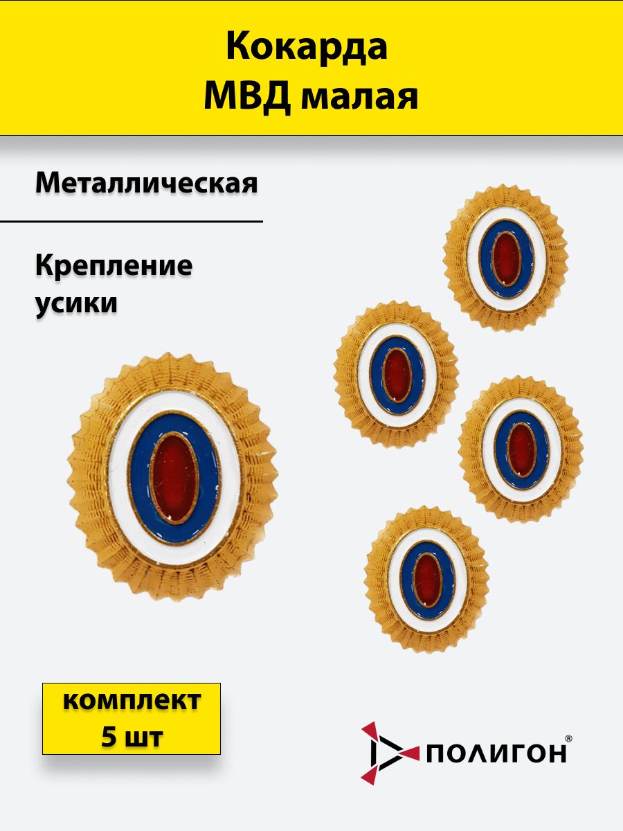 Кокарда металлическая МВД малая золотистая, 5шт