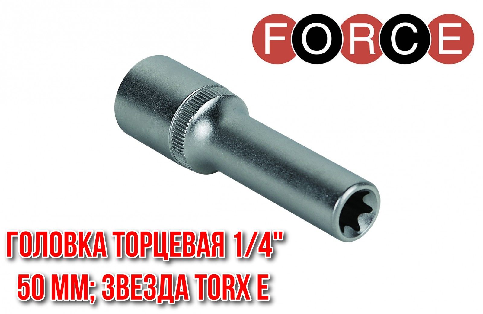 Головка торцевая длинная 1/4" звездочка TORX E14 FORCE 5265014