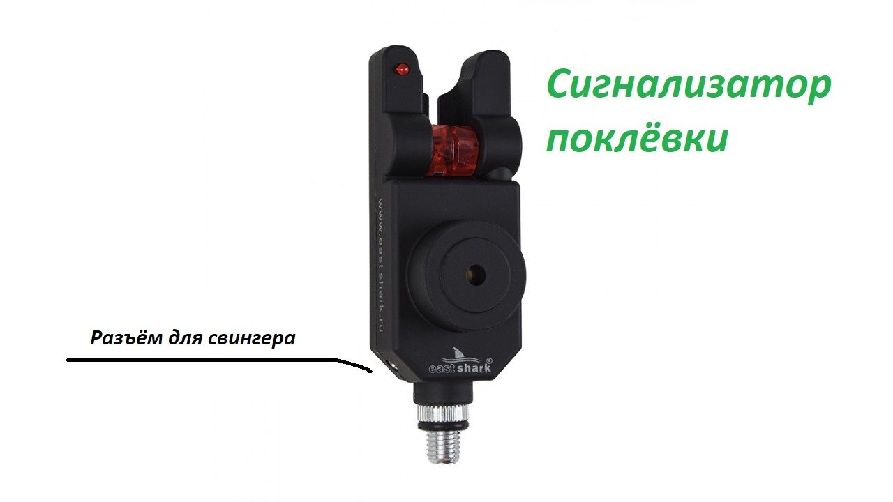 Сигнализатор питания. Сигнализатор поклевки tli-12. сигнализатор поклёвки tl107c. сигнализатор поклева east shark tli-28. eastshark сигнализатор поклевки.