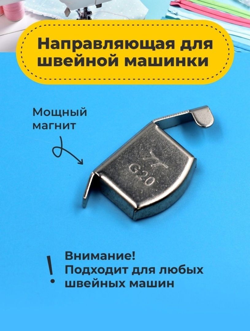 Магнитный ограничитель для швейной машины - купить с доставкой по выгодным  ценам в интернет-магазине OZON (875087722)