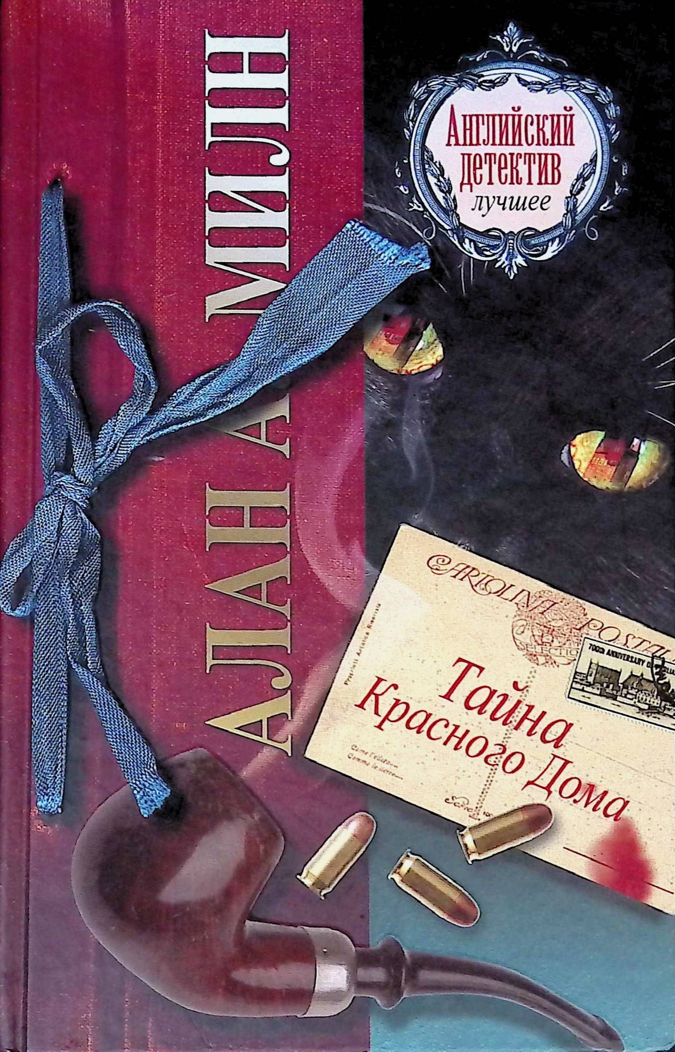 Тайна красной книги. Милн а. "тайна красного дома". Тайна красного дома книга.