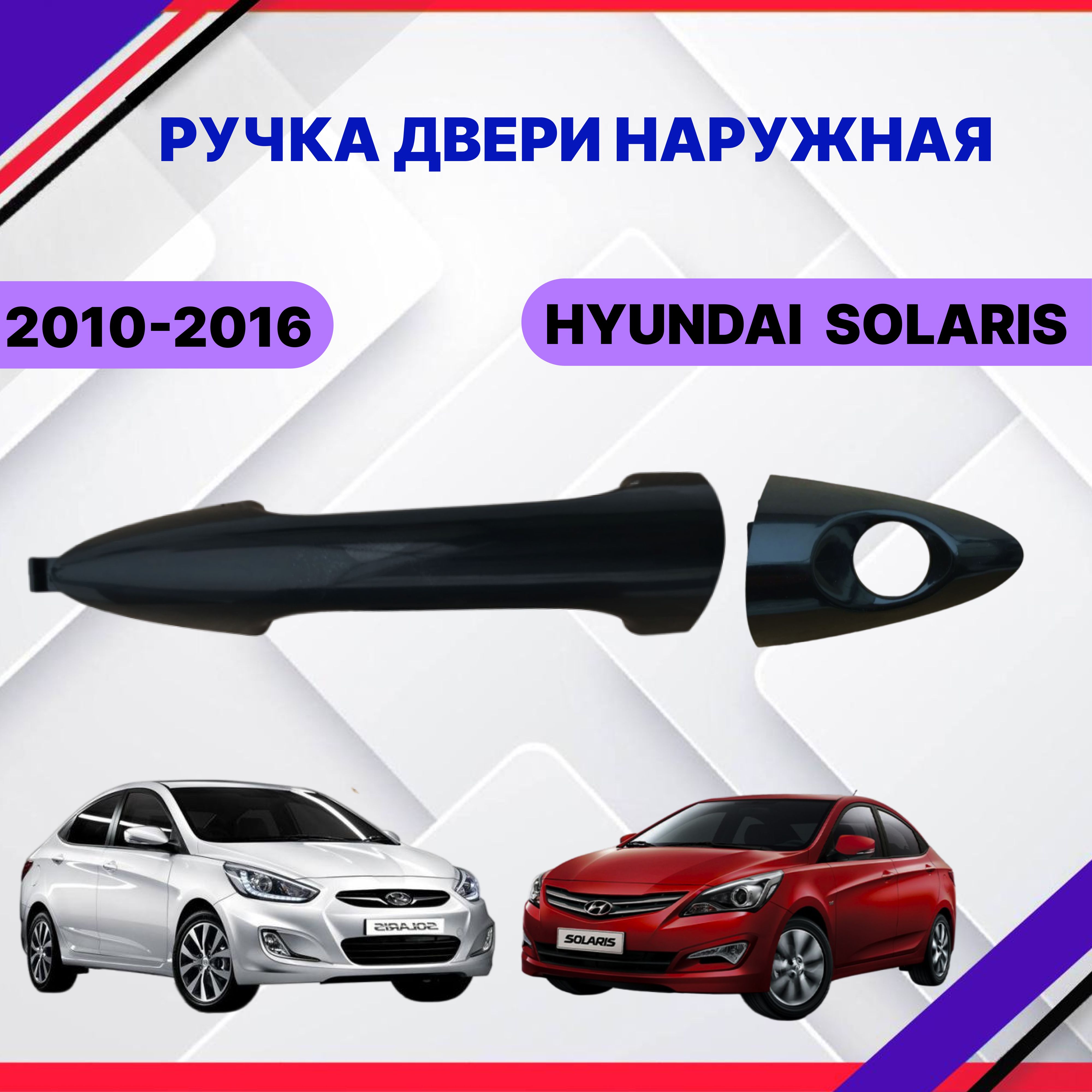 Ручка двери передняя левая Hyundai Solaris 2010 2011 2012 2013 2014 Хендай  Солярис 2015 2016 826511R000CA - купить с доставкой по выгодным ценам в  интернет-магазине OZON (876293591)