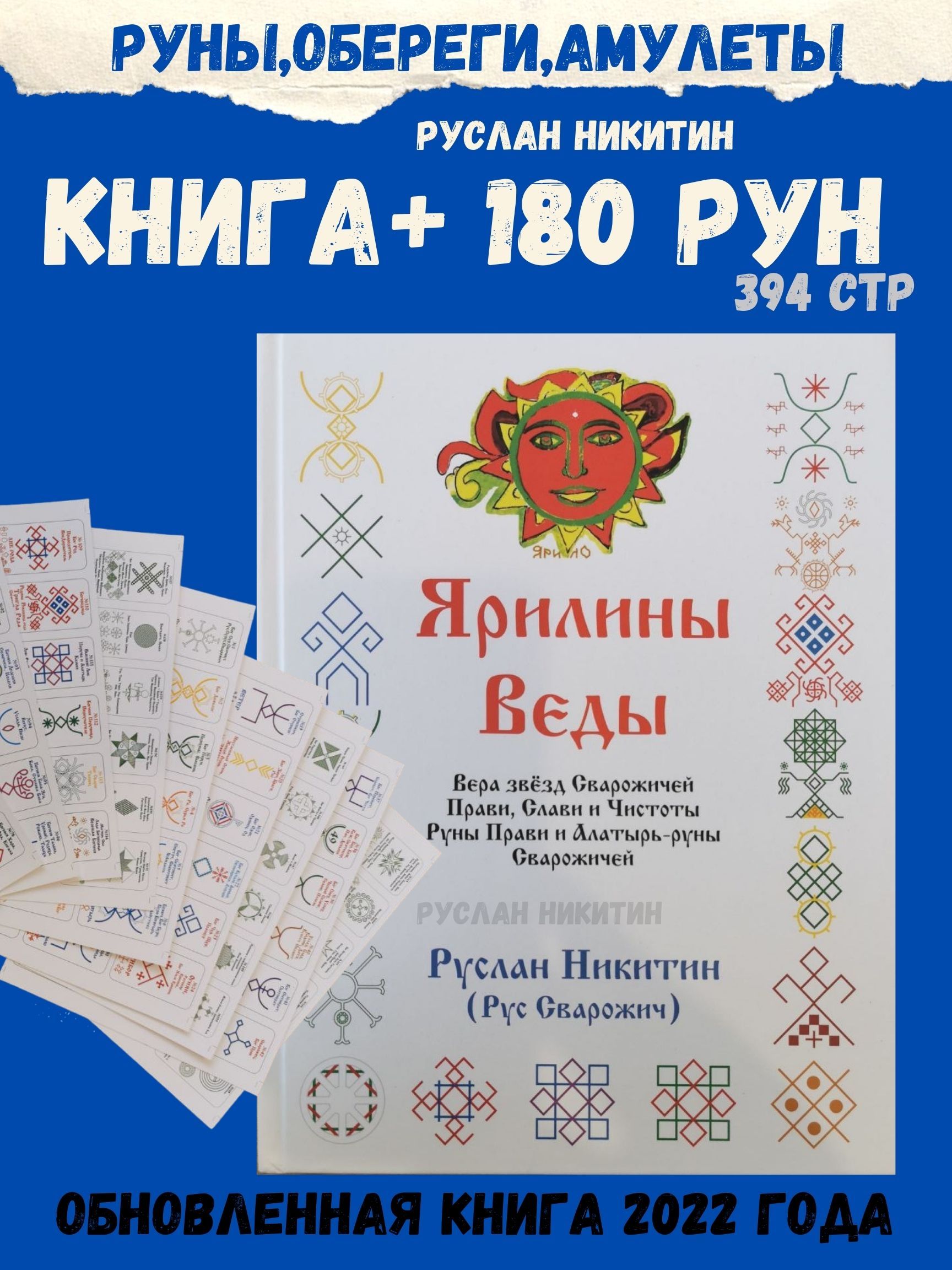 Руны + Книга Ярилины веды,Вера звезд Сварожичей Прави, автор Никитин Руслан  РУНЫ,ОБЕРЕГИ,АМУЛЕТЫ - купить с доставкой по выгодным ценам в  интернет-магазине OZON (672789437)