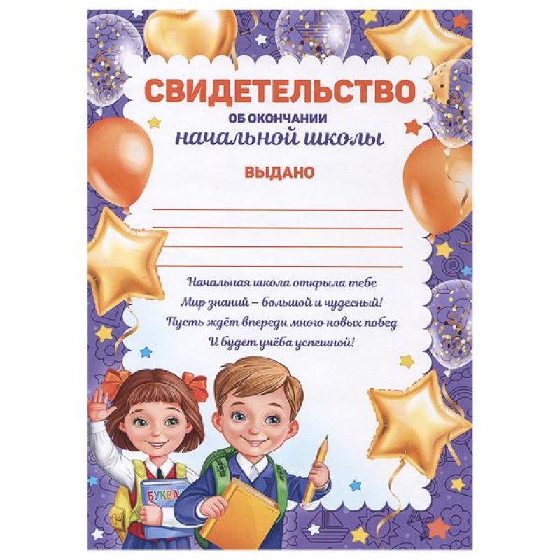 Свидетельство об окончании. Свидетельство об окончании начальной школы. Сертификат об окончании 4 класса. Свидетельство об окончании 4 класса. Бланк с окончанием начальной школы.