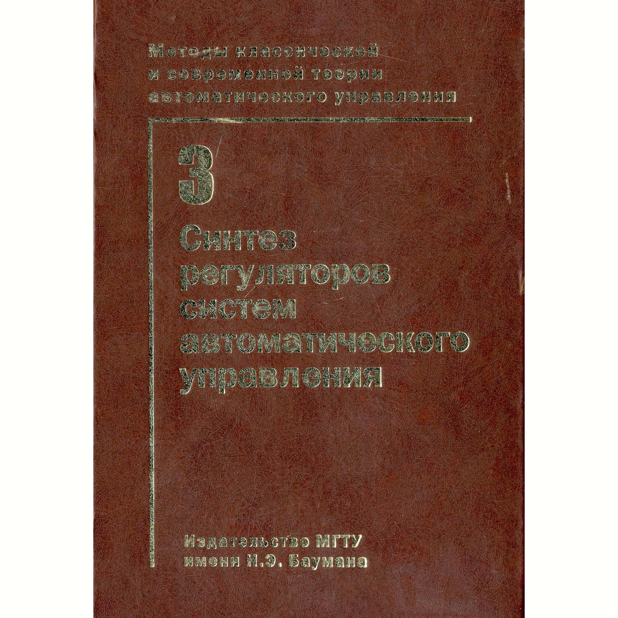 Методы классической и современной теории автоматического управления:  Учебник в 5-и тт.; 2-е изд., перераб. и доп. Т.3: Синтез регуляторов систем  автоматического управления - купить с доставкой по выгодным ценам в  интернет-магазине OZON (