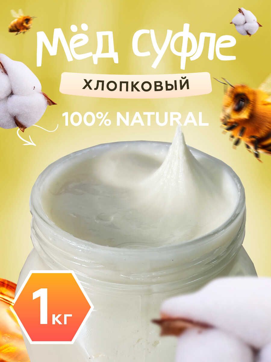 Мед-суфле хлопковый, Мед и Конфитюр 1 кг.