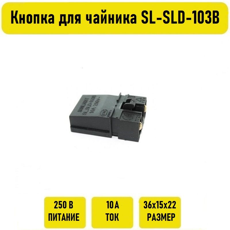 Кнопка для чайника SL-SLD-103B без ручки