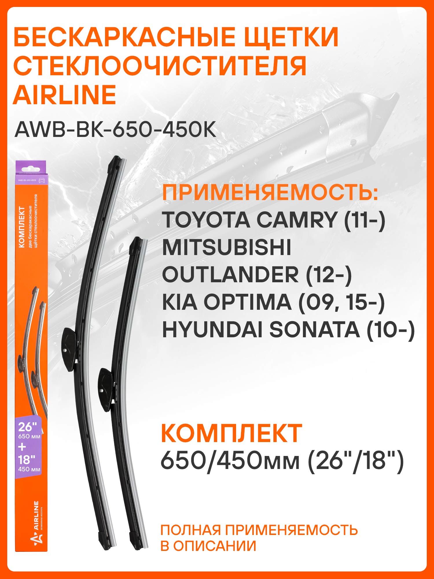 ЩеткистеклоочистителяToyotaCamry,MitsubishiOutlander,KiaOptima,HyundaiSonata,AUDIA3,FerrariFord,BMWбескаркасные2шт/дворникидляавтомобиляAIRLINEAWB-BK-650-450K