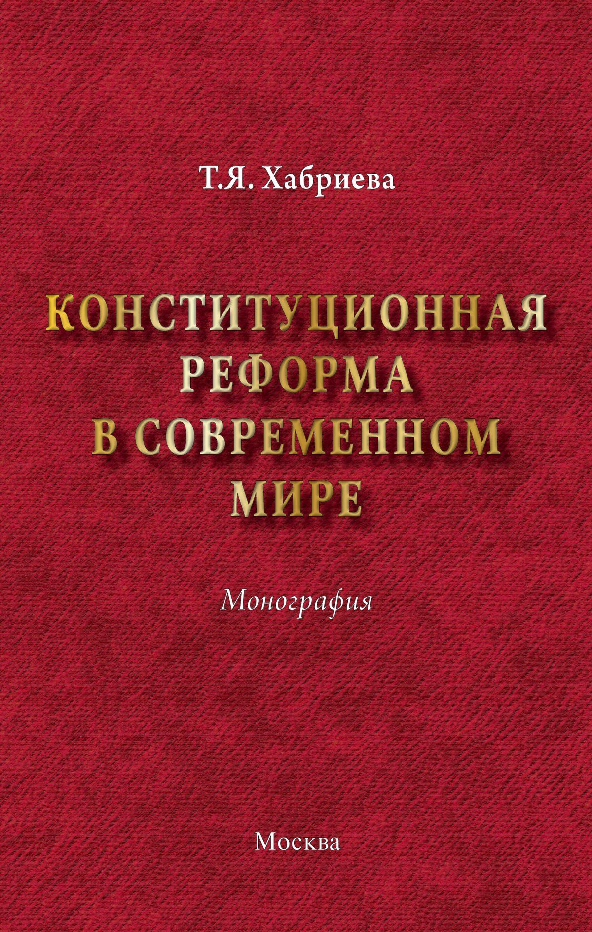 Монография. Хабриева конституционная реформа в современном мире. Конституционная реформа в современном мире монография. Монография книга.