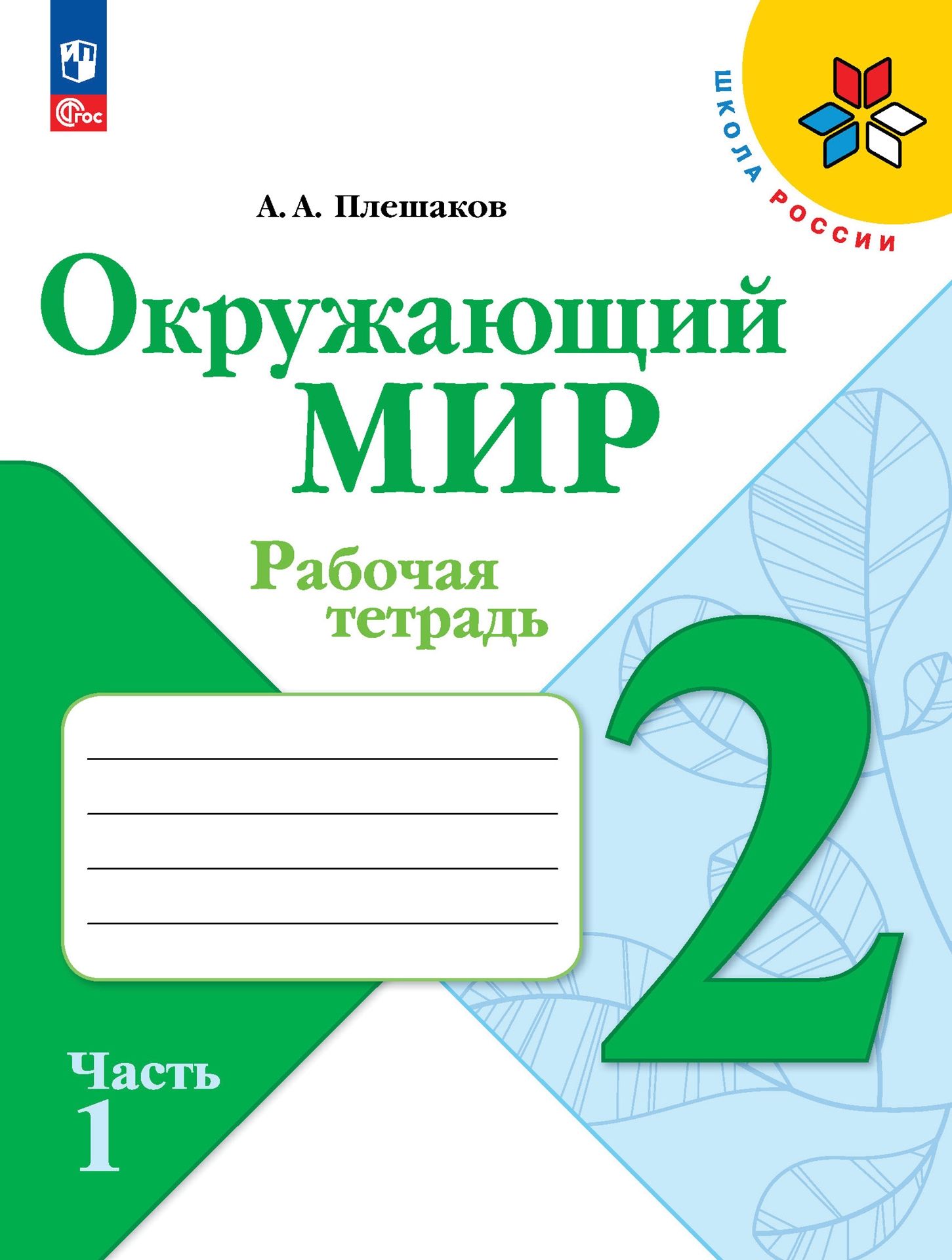 Плешаков А. А. Окружающий мир. Рабочая тетрадь. 2 класс. Часть 1 НОВЫЙ  ФГОС. ПРОСВЕЩЕНИЕ - купить с доставкой по выгодным ценам в  интернет-магазине OZON (878314220)