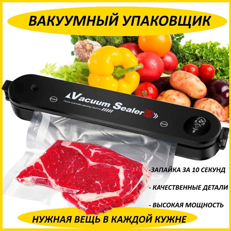 Кухонный вакуумный упаковщик, Вакууматор для хранения продуктов, Запайщик пакетов, Упаковщик на кухню, Запаиватель пакетов, кухонный