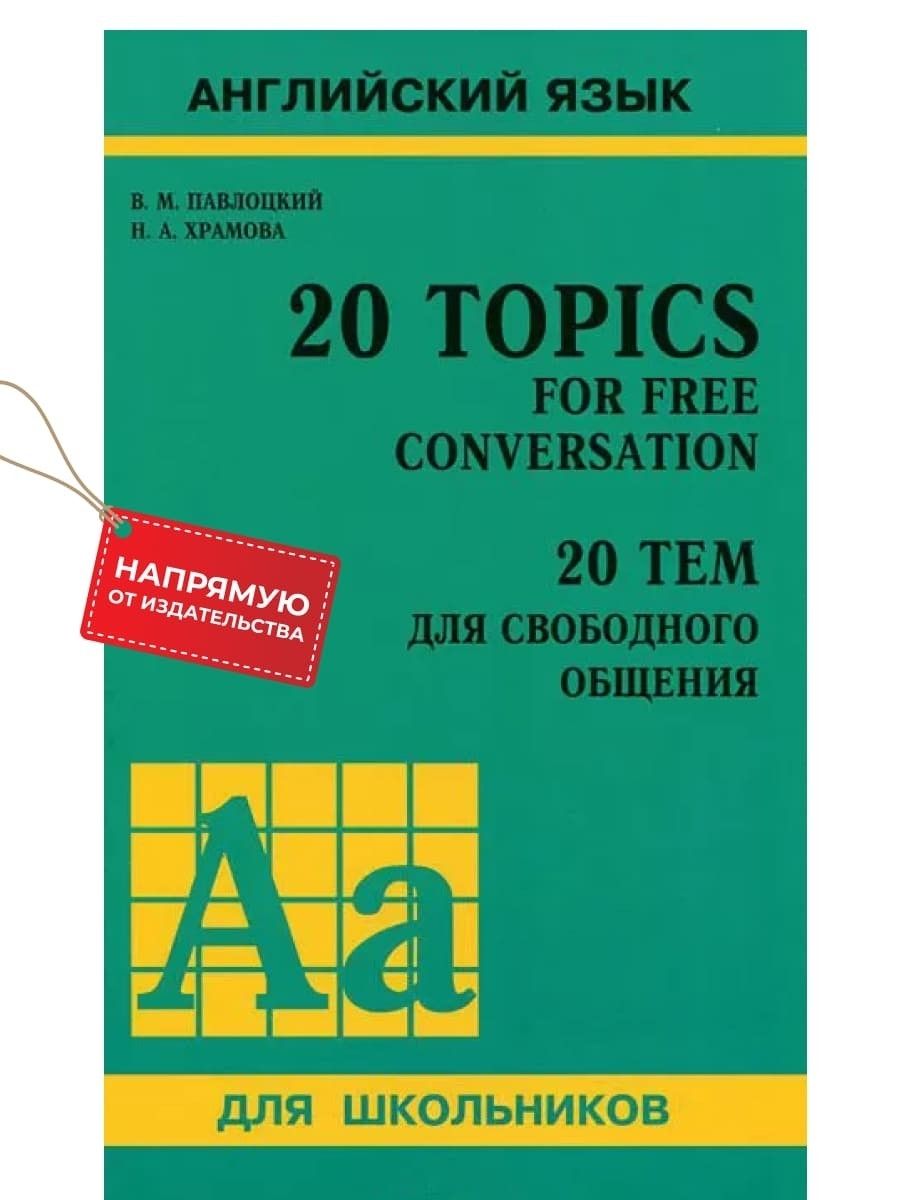 20 тем для свободного общения - купить с доставкой по выгодным ценам в  интернет-магазине OZON (233634262)