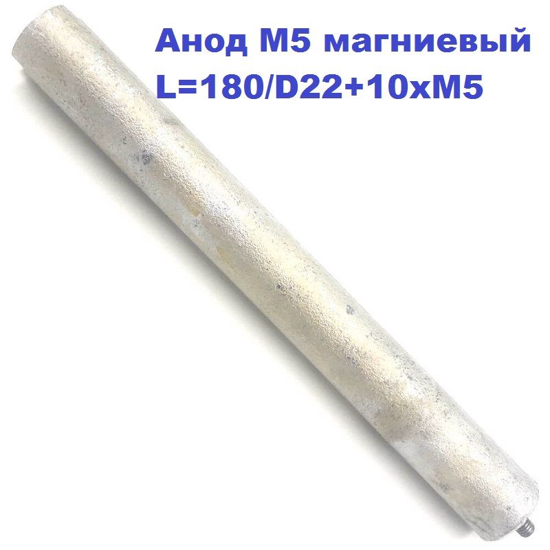 АнодМ5магниевыйL180/D22+10xM5RCA,RCF