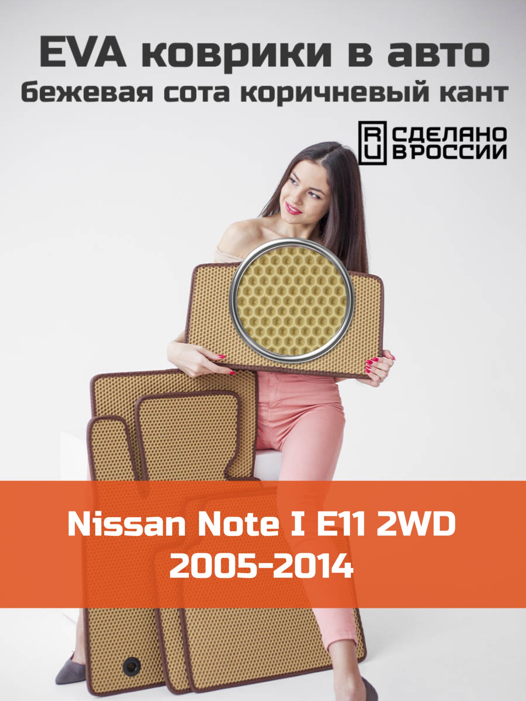 Коврики в салон автомобиля KaGo Nissan Note 1 (E11 2WD) (2005-2014)_1, цвет  бежевый, коричневый - купить по выгодной цене в интернет-магазине OZON  (1188432091)