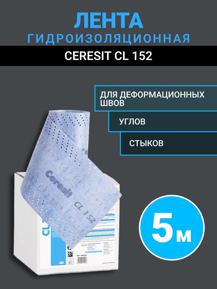 Гидроизоляционная лента Ceresit 5 метров для ванны, углов, кровли, труб, швов, пола