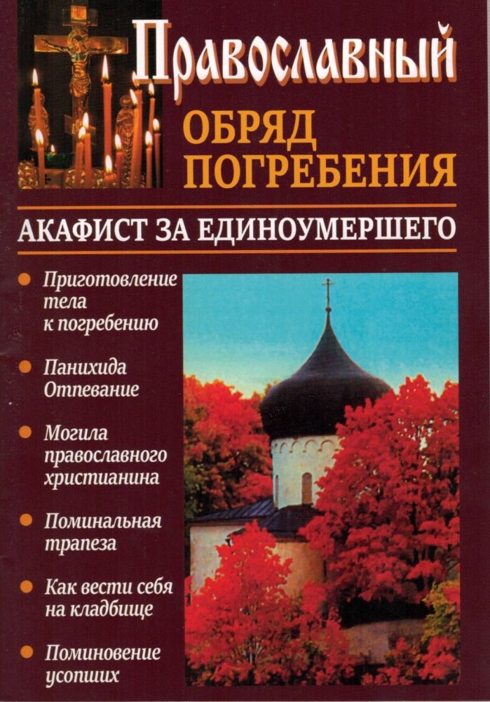 Акафист за единоумершего читать. Православные обряды. Обряд погребения православного христианина. Акафист за единоумершего. Погребальный обряд у православных.