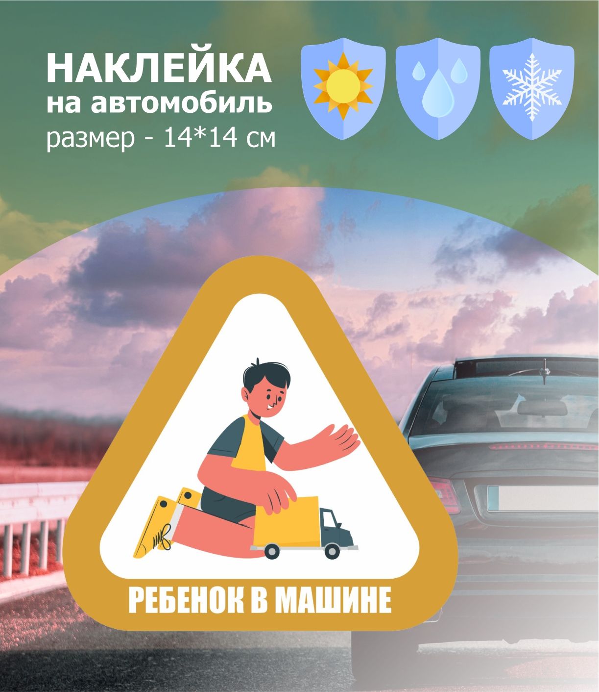 Знак ребенок в машине